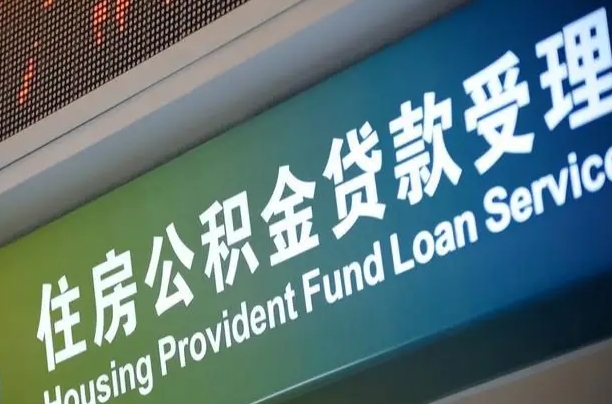 公积金是一年一交还是一个月一交-漳州公积金代办平台